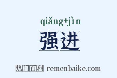 强进是什么意思的图片